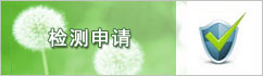 检测申请