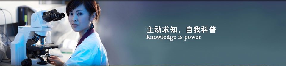 主动求知,自我科普